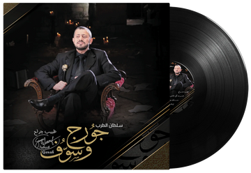 Tabeeb Garah | George Wassouf