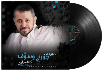 Kollena Magareeh | George Wassouf