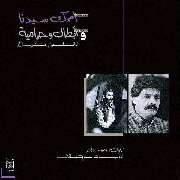 Amrak Seedna & Abtal Wa Harameyah | Ziad Rahbani