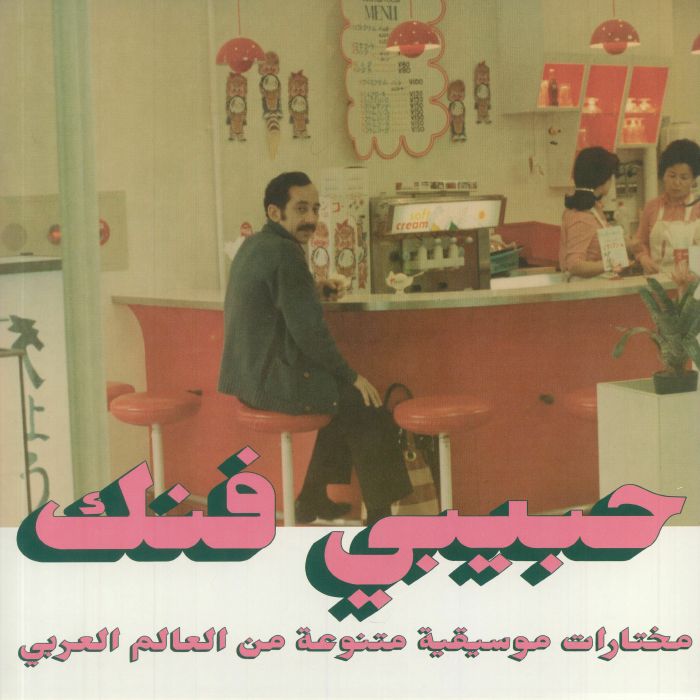 Habibi Funk: An Eclectic Selection Of Music From The Arab World Part 2 | Various Artists