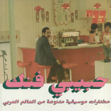Habibi Funk: An Eclectic Selection Of Music From The Arab World Part 2 | Various Artists