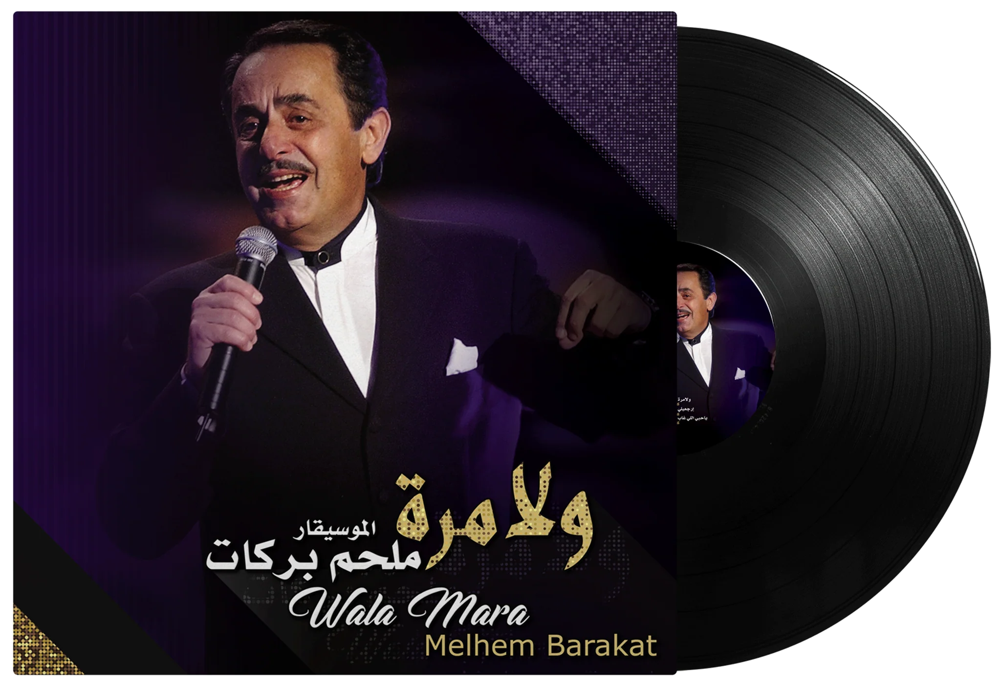 Wala Mara | Melhem Barakat