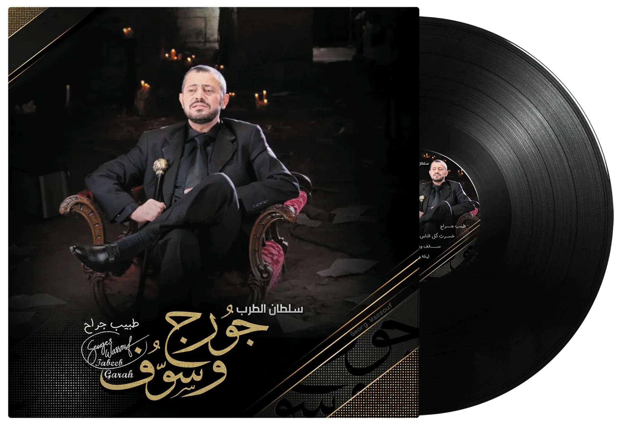 Tabeeb Garah | George Wassouf