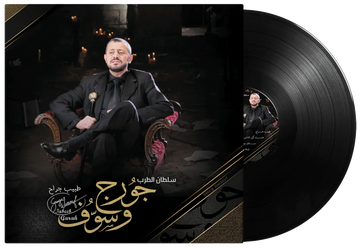 Tabeeb Garah | George Wassouf