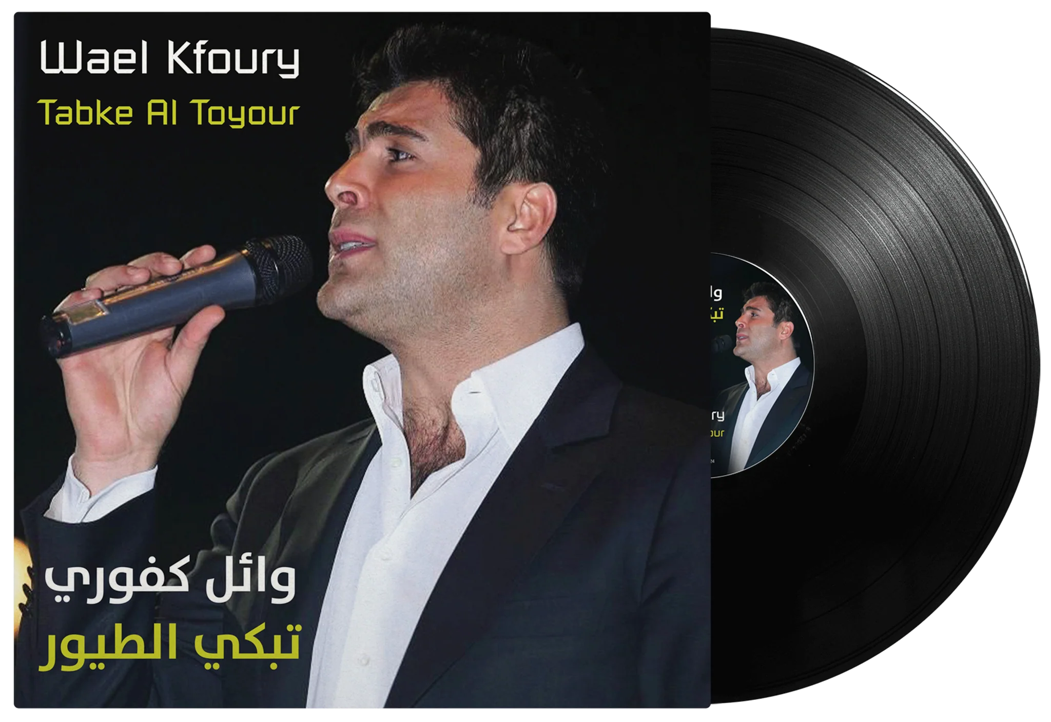 Tabke Al Toyour | Wael Kfoury
