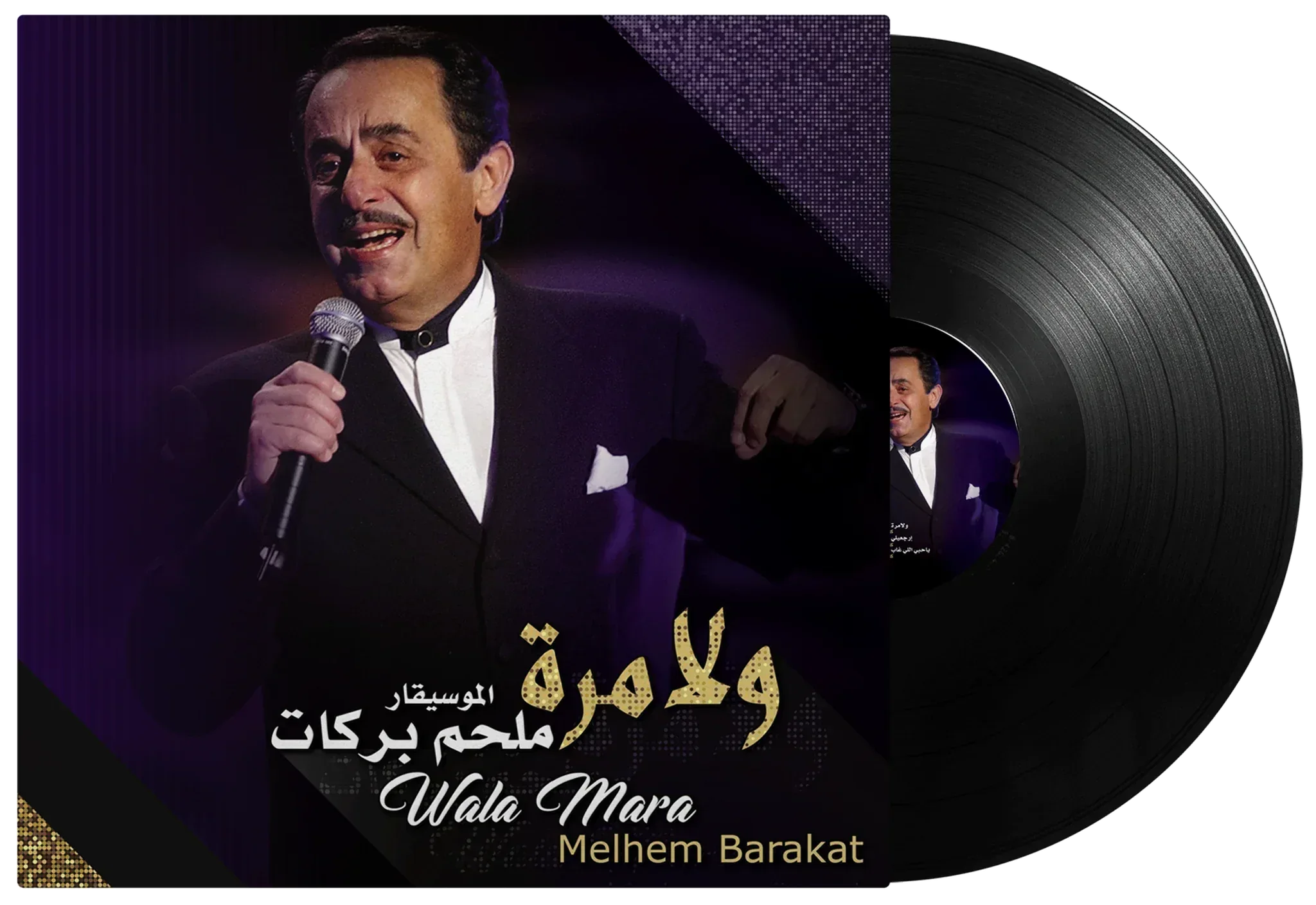 Wala Mara | Melhem Barakat