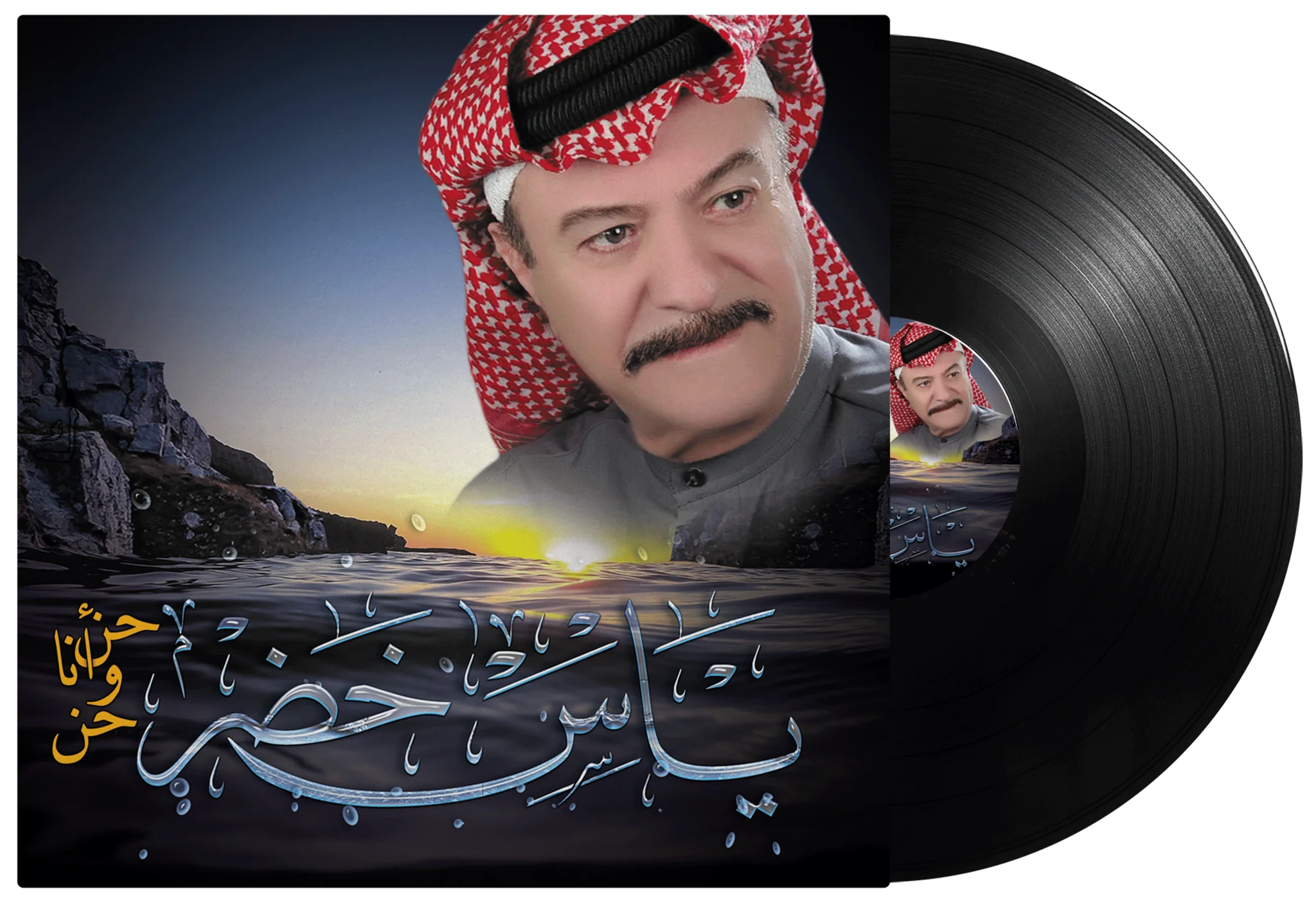 Hen Wana Hen | Yas Khader