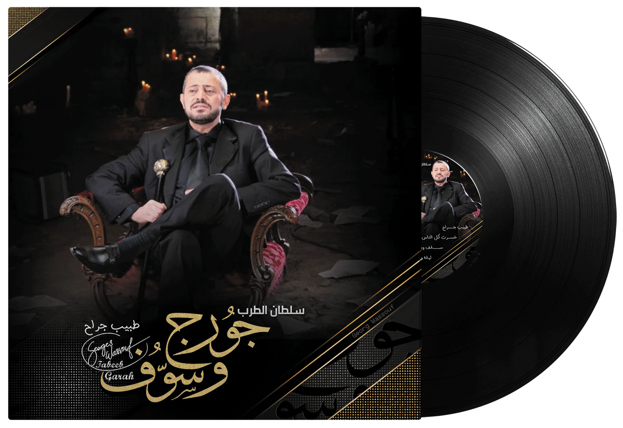 Tabeeb Garah | George Wassouf