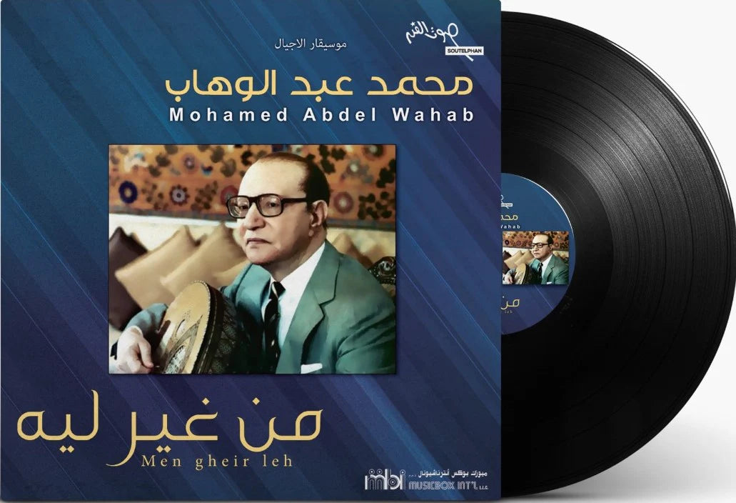 Men Gheir Leh | Mohammed Abdel Wahab